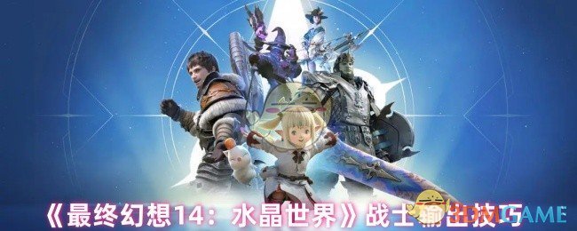 《最终幻想14：水晶世界》战士输出技巧