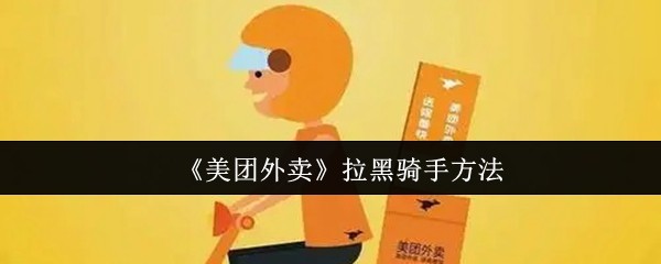 《美团外卖》拉黑骑手方法