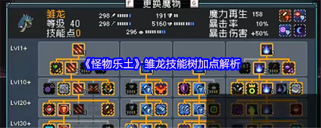 《怪物乐土》雏龙技能树加点解析