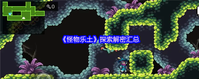 《怪物乐土》探索解密汇总