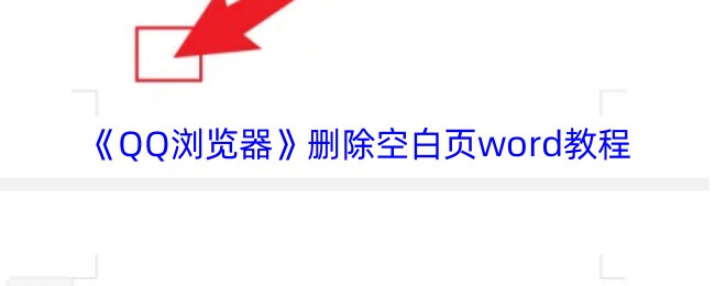 《QQ浏览器》删除空白页word教程