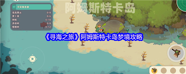 《寻海之旅》阿姆斯特卡岛梦境攻略