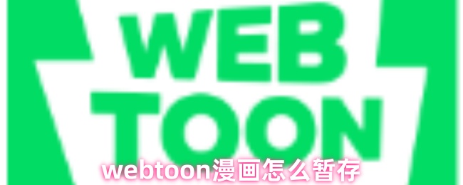 webtoon漫画怎么暂存