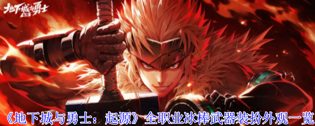 《地下城与勇士：起源》全职业冰棒武器装扮外观一览