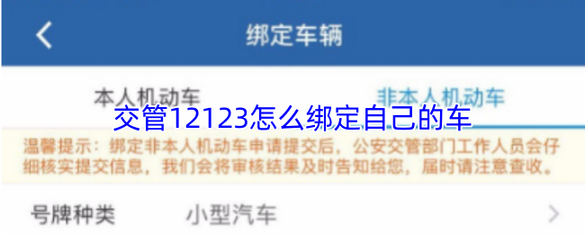 交管12123怎么绑定自己的车
