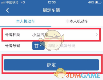 交管12123怎么绑定自己的车