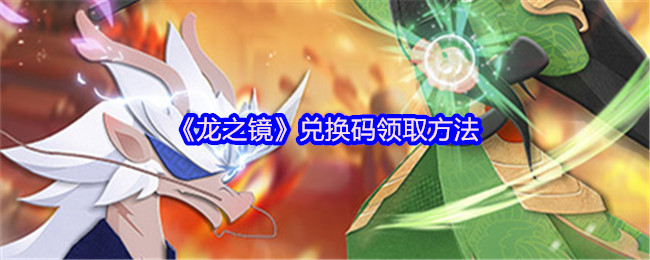 《龙之镜》兑换码领取方法