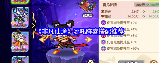 《非凡仙途》哪吒阵容搭配推荐