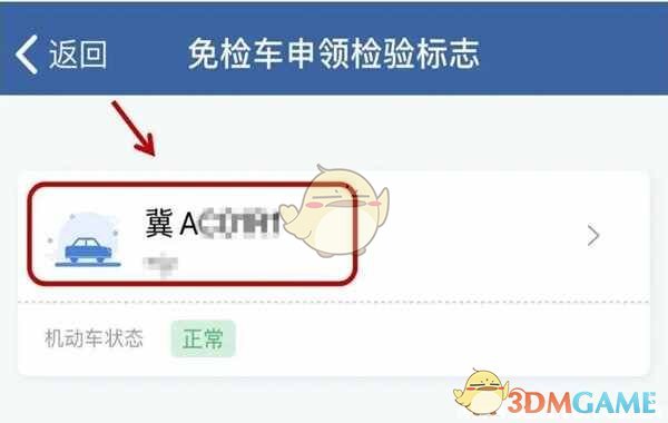 《交管12123》领取免检标志步骤