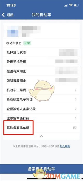 《交管12123》解绑车辆方法