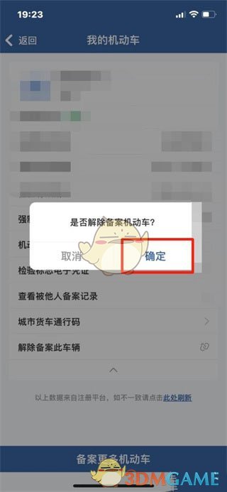 《交管12123》解绑车辆方法
