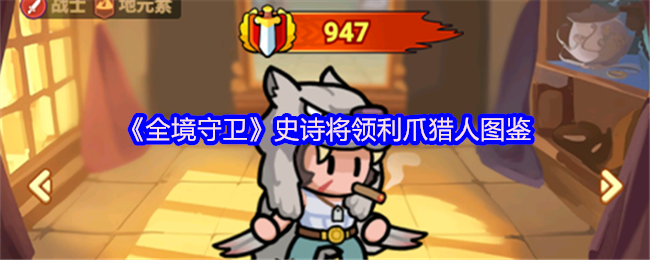 《全境守卫》史诗将领利爪猎人图鉴