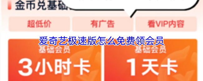 爱奇艺极速版怎么免费领会员