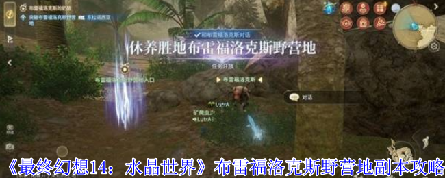 《最终幻想14：水晶世界》布雷福洛克斯野营地副本攻略