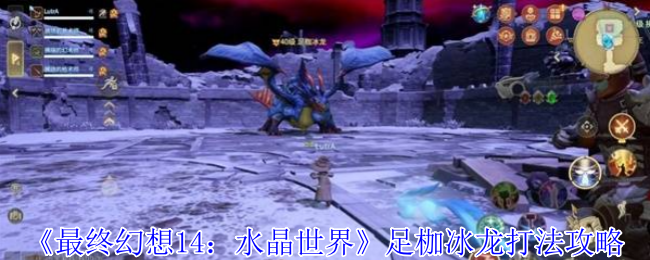 《最终幻想14：水晶世界》足枷冰龙打法攻略