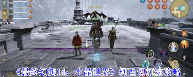 《最终幻想14：水晶世界》柯西切打法攻略