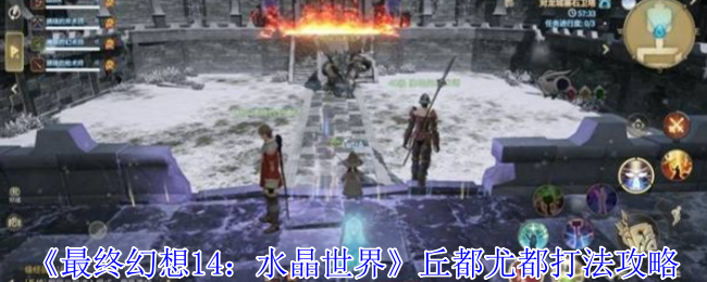 《最终幻想14：水晶世界》丘都尤都打法攻略
