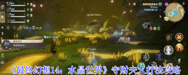 《最终幻想14：水晶世界》守财夫人打法攻略