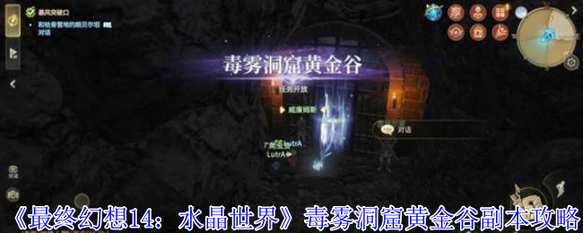 《最终幻想14：水晶世界》毒雾洞窟黄金谷副本攻略