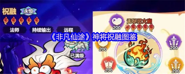《非凡仙途》神将祝融图鉴