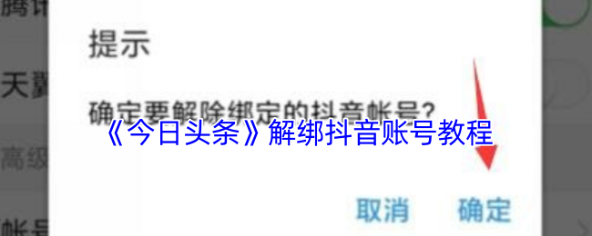 《今日头条》解绑抖音账号教程