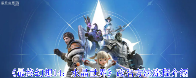《最终幻想14：水晶世界》改名方法流程介绍