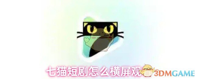 七猫短剧怎么横屏观看