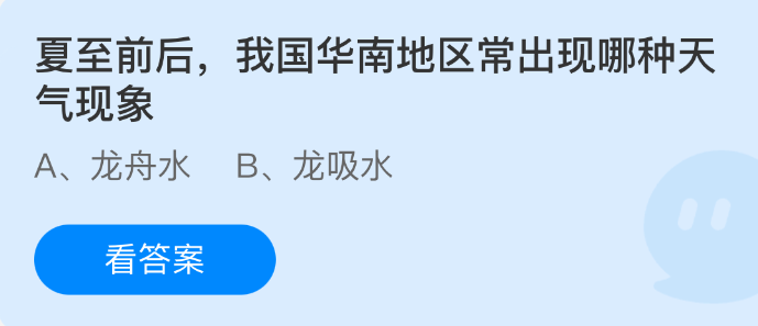 夏至前后，我国华南地区常出现哪种天气现象