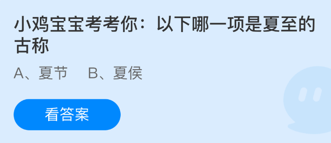 小鸡宝宝考考你：以下哪一项是夏至的古称