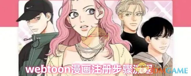 webtoon漫画怎么注册