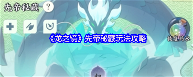 《龙之镜》先帝秘藏玩法攻略