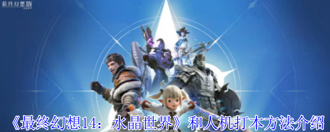 《最终幻想14：水晶世界》和人机打本方法介绍
