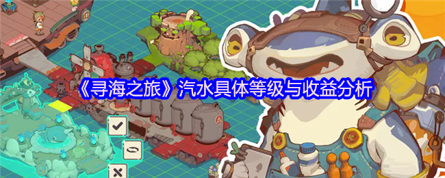 《寻海之旅》汽水具体等级与收益分析