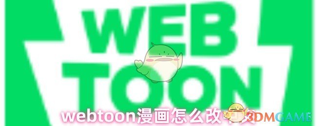 webtoon漫画怎么改中文