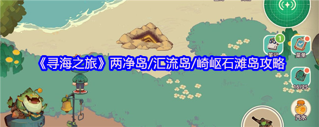 《寻海之旅》两净岛/汇流岛/崎岖石滩岛攻略