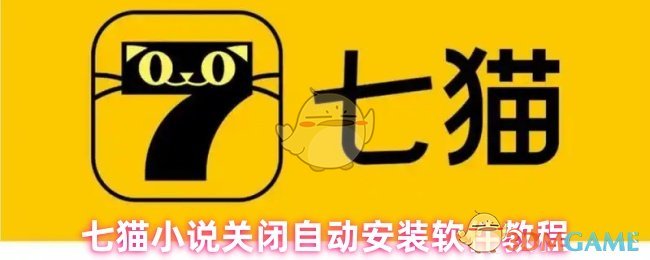 七猫怎么关闭自动安装软件