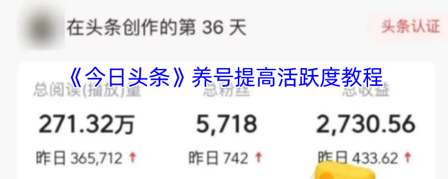 《今日头条》养号提高活跃度教程