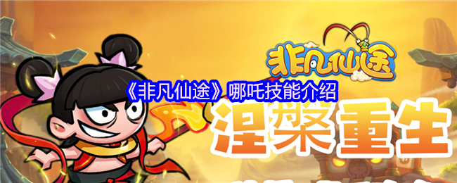 《非凡仙途》哪吒技能介绍