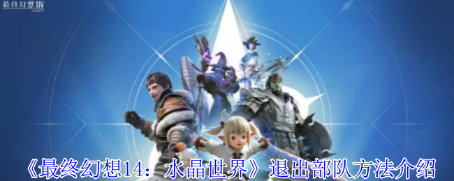 《最终幻想14：水晶世界》退出部队方法介绍