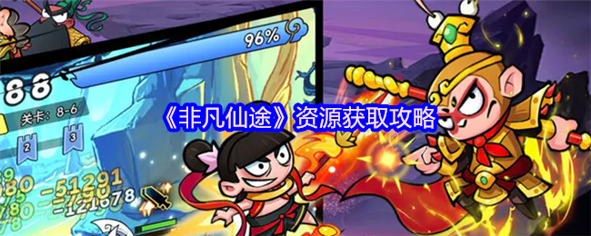 《非凡仙途》资源获取攻略