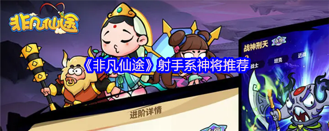 《非凡仙途》射手系神将推荐