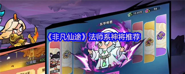 《非凡仙途》法师系神将推荐