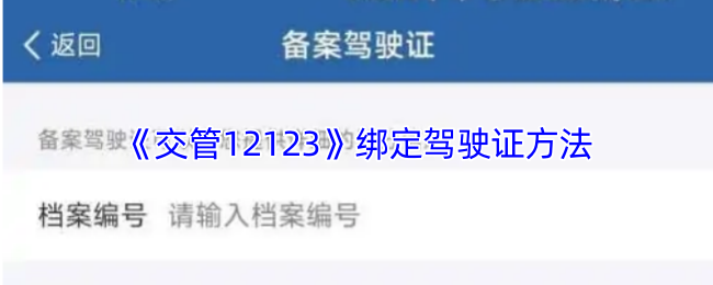 《交管12123》绑定驾驶证方法