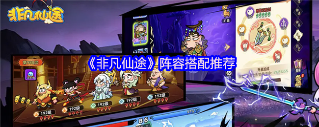 《非凡仙途》阵容搭配推荐