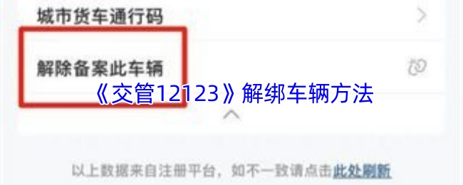 《交管12123》解绑车辆方法