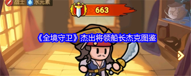 《全境守卫》杰出将领船长杰克图鉴
