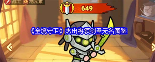 《全境守卫》杰出将领剑圣无名图鉴
