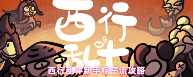 西行乱斗新手粽子流怎么玩