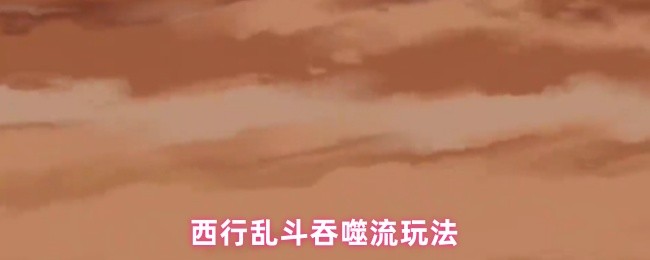 西行乱斗吞噬流怎么配