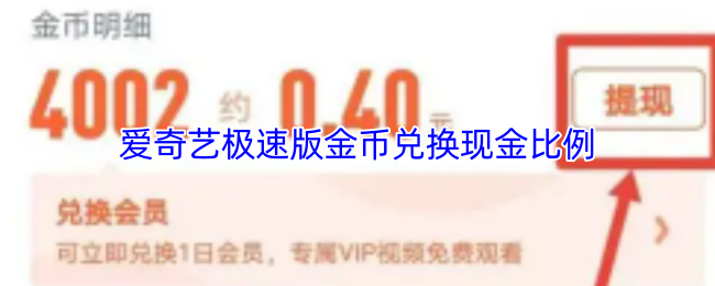 爱奇艺极速版金币兑换现金比例